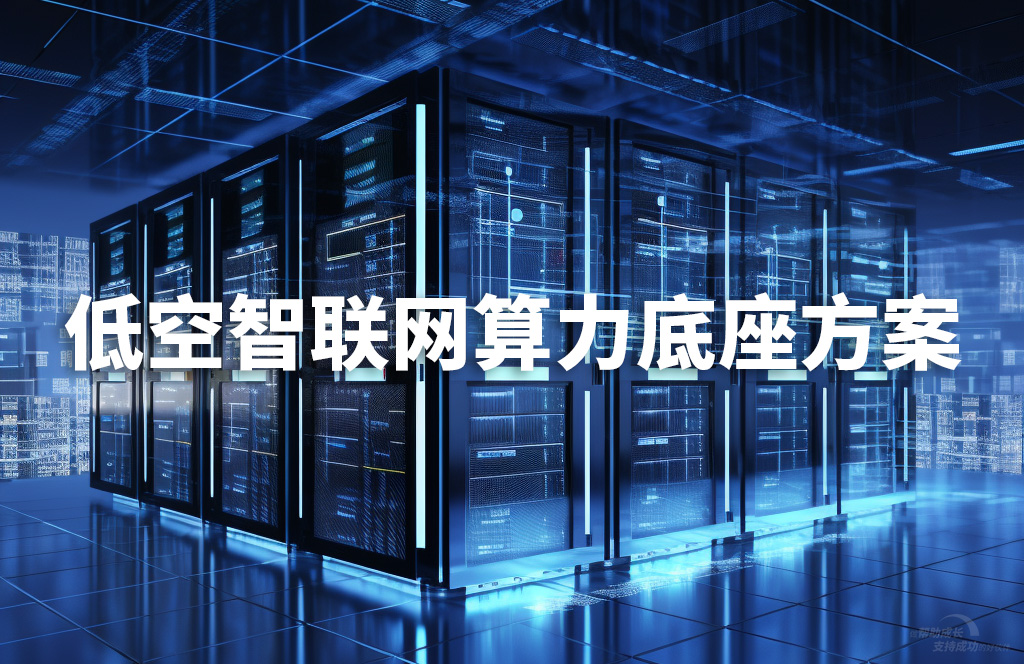低空智联网算力底座方案.jpg