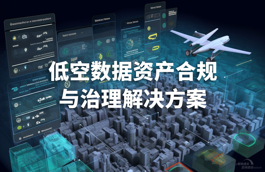 低空数据资产合规与治理解决方案.jpg